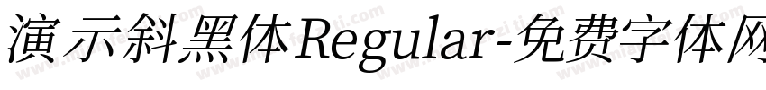 演示斜黑体 Regular字体转换
